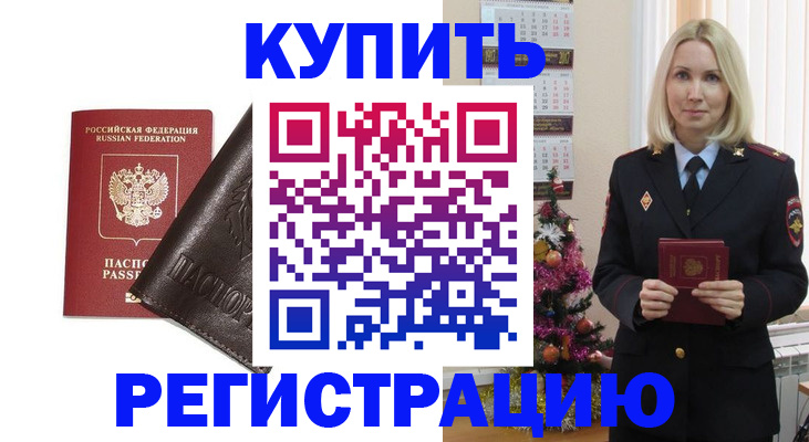 купить прописку в Борзе